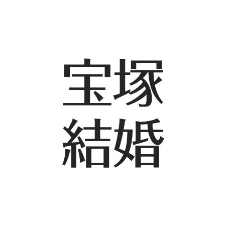 宝塚で結婚した人一覧！男役は結婚できない噂なぜ？。